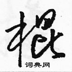 駱恆光寫的硬筆草書棍