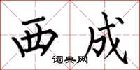 何伯昌西成楷書怎么寫