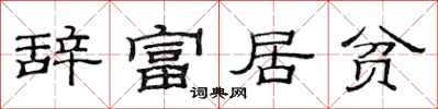 范連陞辭富居貧隸書怎么寫