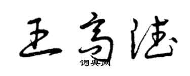 曾慶福王高德草書個性簽名怎么寫