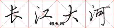 田英章長江大河行書怎么寫
