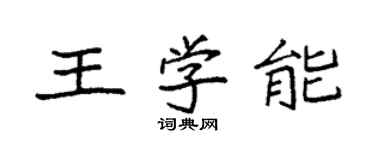 袁強王學能楷書個性簽名怎么寫