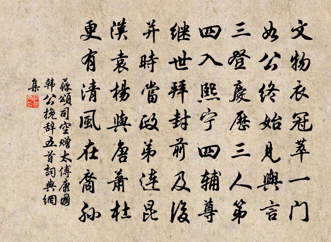 蘇頌司空贈太傅康國韓公輓辭五首書法作品欣賞