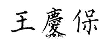 何伯昌王慶保楷書個性簽名怎么寫
