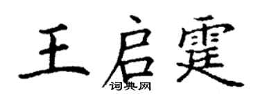 丁謙王啟霆楷書個性簽名怎么寫