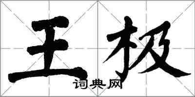 翁闓運王極楷書怎么寫