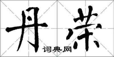 翁闓運丹榮楷書怎么寫