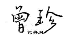 曾慶福曾珍行書個性簽名怎么寫