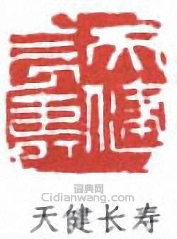 賀天健的篆刻印章天健長壽
