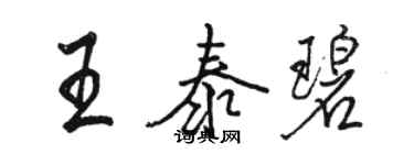 駱恆光王泰碧行書個性簽名怎么寫