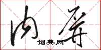 駱恆光內屏草書怎么寫
