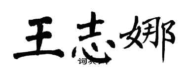 翁闓運王志娜楷書個性簽名怎么寫