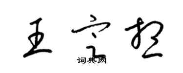 梁錦英王定想草書個性簽名怎么寫