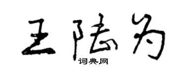 曾慶福王陸為行書個性簽名怎么寫