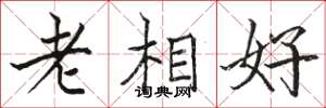 駱恆光老相好楷書怎么寫