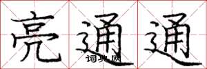 龐中華亮通通楷書怎么寫