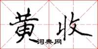 侯登峰黃收楷書怎么寫