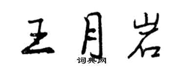 曾慶福王月岩行書個性簽名怎么寫