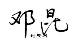 曾慶福鄧昆行書個性簽名怎么寫