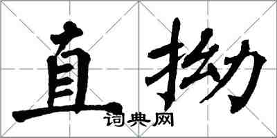 翁闓運直拗楷書怎么寫