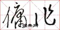 駱恆光傭作草書怎么寫