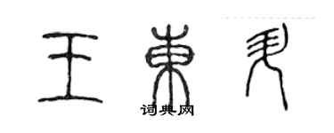 陳聲遠王東升篆書個性簽名怎么寫