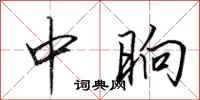 田英章中晌行書怎么寫
