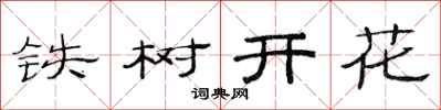 范連陞鐵樹開花隸書怎么寫