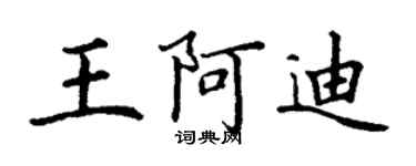 丁謙王阿迪楷書個性簽名怎么寫