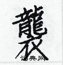 白克儉寫的硬筆楷書襲