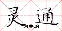 黃華生靈通楷書怎么寫