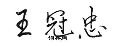 駱恆光王冠忠行書個性簽名怎么寫