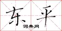 黃華生東平楷書怎么寫