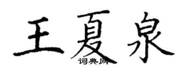 丁謙王夏泉楷書個性簽名怎么寫