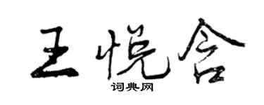 曾慶福王悅含行書個性簽名怎么寫