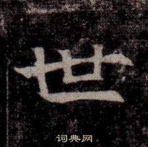 寫的司馬昞墓志銘