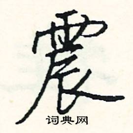 轍結尾的成語_最後一個字是轍的成語