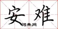 荊霄鵬安難楷書怎么寫