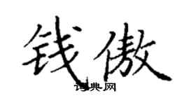 丁謙錢傲楷書個性簽名怎么寫