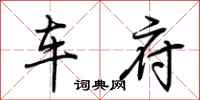 荊霄鵬車府行書怎么寫