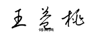 梁錦英王益桃草書個性簽名怎么寫