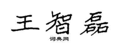 袁強王智磊楷書個性簽名怎么寫