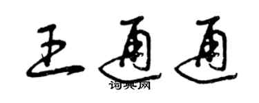 曾慶福王通通草書個性簽名怎么寫