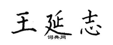 何伯昌王延志楷書個性簽名怎么寫