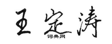 駱恆光王定濤行書個性簽名怎么寫