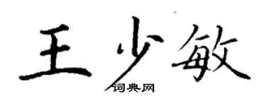 丁謙王少敏楷書個性簽名怎么寫