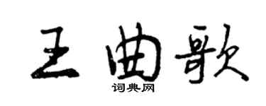 曾慶福王曲歌行書個性簽名怎么寫