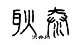 曾慶福耿泰篆書個性簽名怎么寫