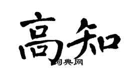 翁闓運高知楷書個性簽名怎么寫