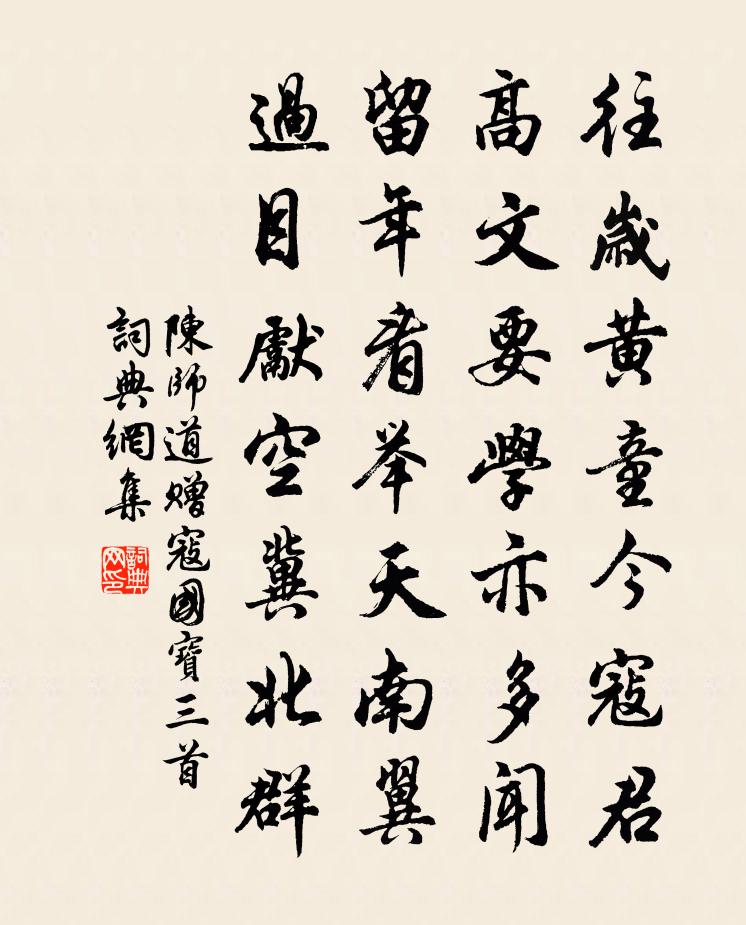 陳師道贈寇國寶三首書法作品欣賞